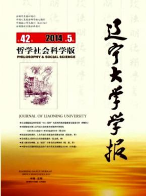 遼寧大學(xué)學(xué)報(哲學(xué)社會科學(xué)版)