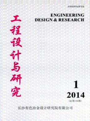 工程設(shè)計(jì)與研究