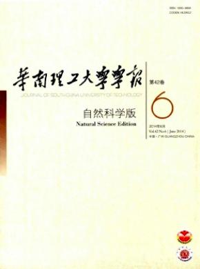 華南理工大學(xué)學(xué)報(bào)(自然科學(xué)版)