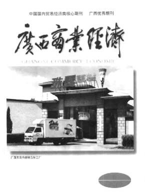 廣西商業(yè)經濟