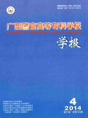 廣西警官高等?？茖W(xué)校學(xué)報(bào)