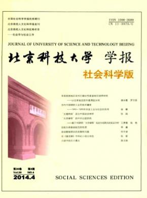 北京科技大學(xué)學(xué)報(bào)(社會科學(xué)版)