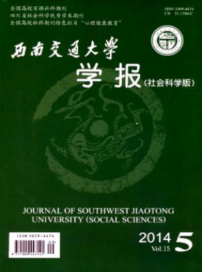 西南交通大學(xué)學(xué)報(bào)(社會科學(xué)版)