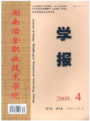 湖南冶金職業(yè)技術學院學報