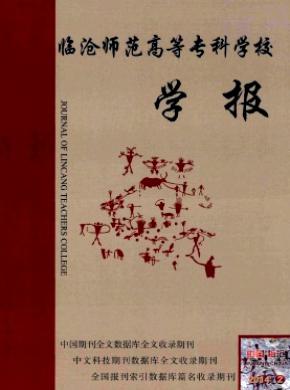 臨滄師范高等專(zhuān)科學(xué)校學(xué)報(bào)