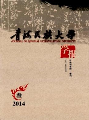 青海民族大學(xué)學(xué)報(bào)(社會科學(xué)版)