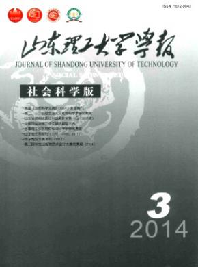 山東理工大學學報(社會科學版)