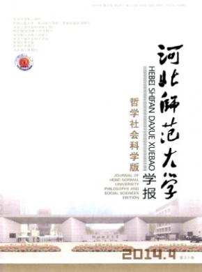 河北師范大學學報(哲學社會科學版)