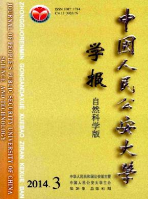 中國(guó)人民公安大學(xué)學(xué)報(bào)(自然科學(xué)版)