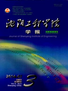 沈陽(yáng)工程學(xué)院學(xué)報(bào)(自然科學(xué)版)