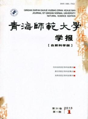 青海師范大學(xué)學(xué)報（自然科學(xué)版）