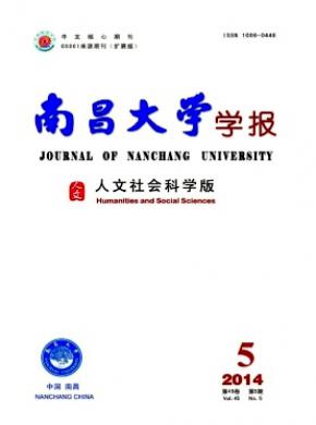 南昌大學(xué)學(xué)報(人文社會科學(xué)版)