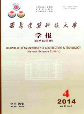 西安建筑科技大學(xué)學(xué)報(自然科學(xué)版)