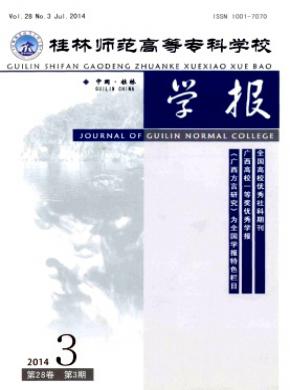 桂林師范高等?？茖W(xué)校學(xué)報(bào)