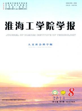 淮海工學(xué)院學(xué)報(人文社會科學(xué)版)