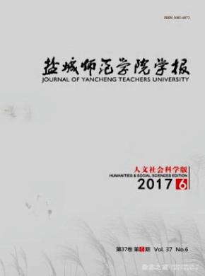 鹽城師范學(xué)院學(xué)報(bào)(人文社會(huì)科學(xué)版)