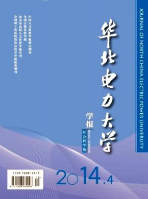 華北電力大學(xué)學(xué)報(bào)(社會科學(xué)版)