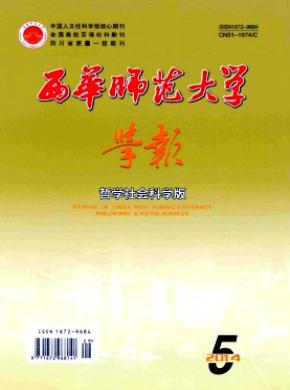 西華師范大學(xué)學(xué)報(哲學(xué)社會科學(xué)版)