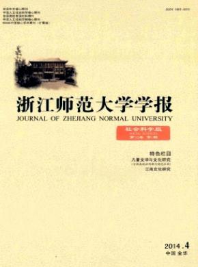 浙江師范大學(xué)學(xué)報(bào)(社會(huì)科學(xué)版)