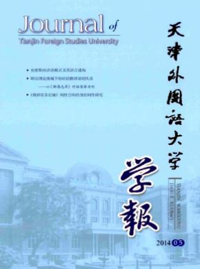 天津外國語大學學報