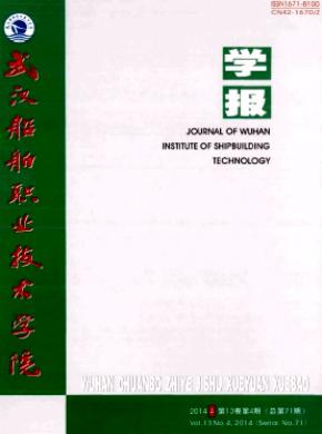 武漢船舶職業(yè)技術學院學報