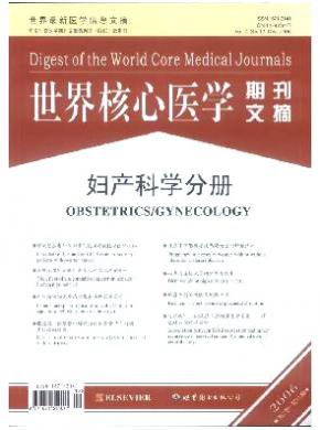 世界核心醫(yī)學期刊文摘(婦產(chǎn)科學分冊)