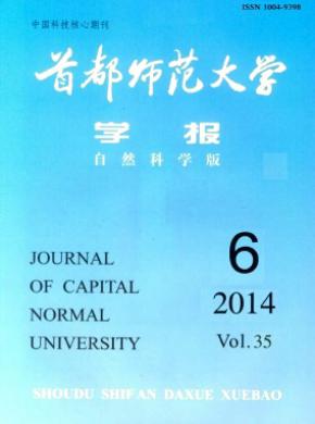 首都師范大學(xué)學(xué)報(自然科學(xué)版)