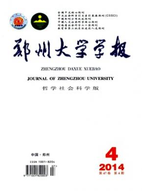 鄭州大學(xué)學(xué)報(哲學(xué)社會科學(xué)版)