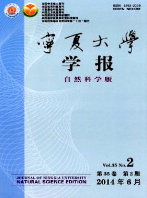 寧夏大學(xué)學(xué)報(自然科學(xué)版)