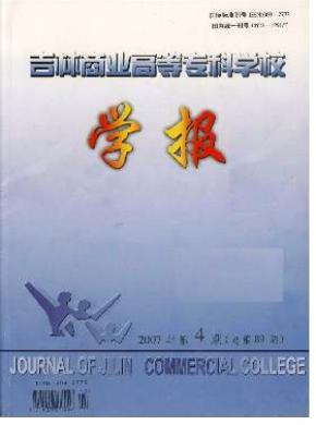 吉林商業(yè)高等專科學(xué)校學(xué)報