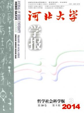 河北大學(xué)學(xué)報(bào)(哲學(xué)社會(huì)科學(xué)版)