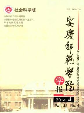 安慶師范學(xué)院學(xué)報(社會科學(xué)版)