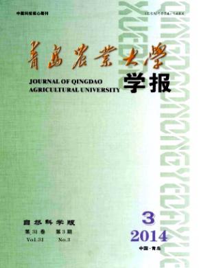 青島農(nóng)業(yè)大學(xué)學(xué)報(bào)(自然科學(xué)版)