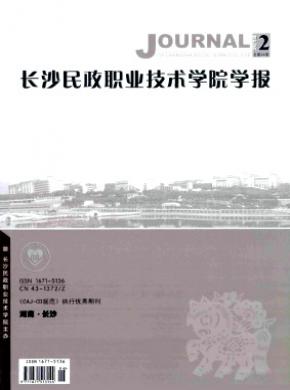 長沙民政職業(yè)技術(shù)學院學報