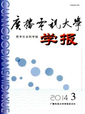 廣播電視大學(xué)學(xué)報(哲學(xué)社會科學(xué)版)