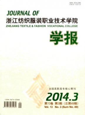 浙江紡織服裝職業(yè)技術(shù)學(xué)院學(xué)報