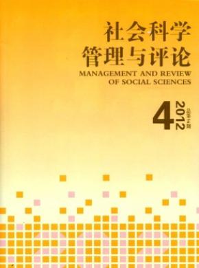 社會(huì)科學(xué)管理與評(píng)論