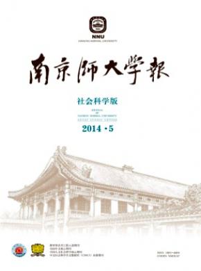 南京師大學(xué)報(社會科學(xué)版)