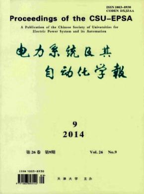 電力系統(tǒng)及其自動化學(xué)報