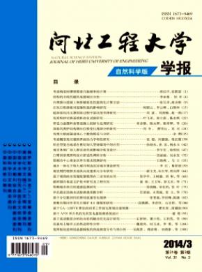 河北工程大學(xué)學(xué)報(bào)(自然科學(xué)版)