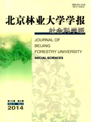 北京林業(yè)大學(xué)學(xué)報(bào)(社會(huì)科學(xué)版)