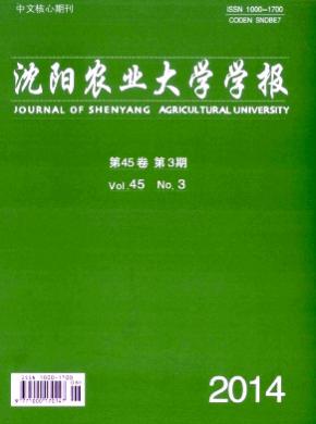 沈陽農(nóng)業(yè)大學學報