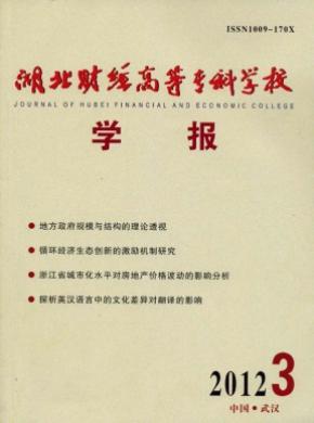 湖北財(cái)經(jīng)高等專科學(xué)校學(xué)報(bào)