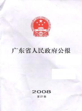 廣東省人民政府公報(bào)