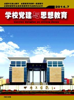 學校黨建與思想教育