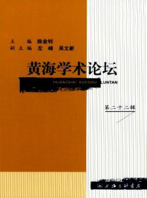 黃海學術(shù)論壇