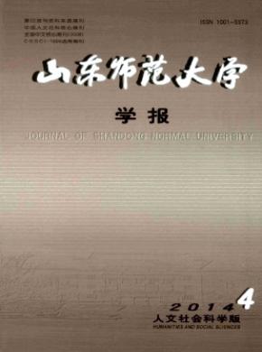 山東師范大學(xué)學(xué)報(人文社會科學(xué)版)