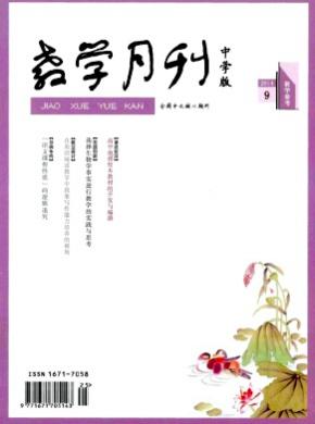 教學(xué)月刊(中學(xué)版)