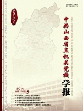 中共山西省直機(jī)關(guān)黨校學(xué)報