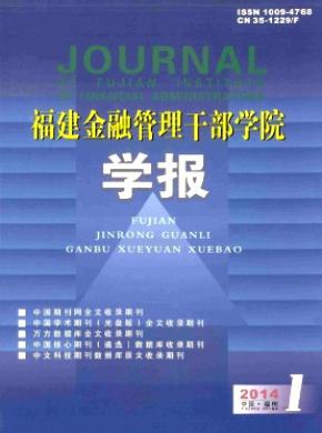 福建金融管理干部學(xué)院學(xué)報(bào)